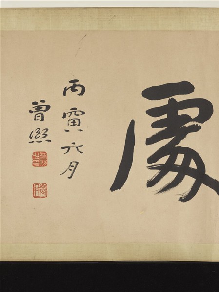 民國曾熙行書　橫幅