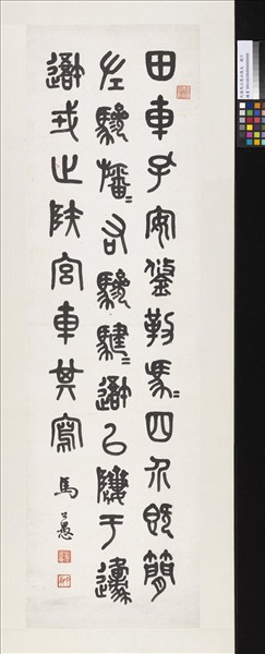 民國馬公愚石鼓文　鏡片