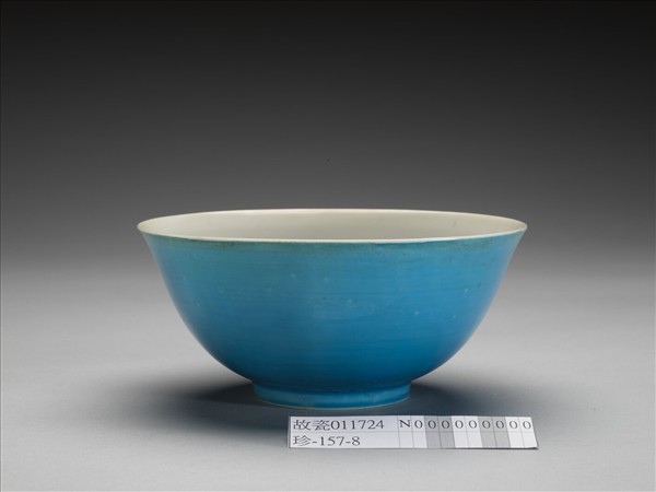 孔雀藍釉白裡碗