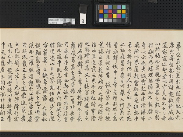 汪由敦書孫綽遊天台山賦 卷