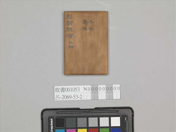 熙朝雅頌 冊（二）