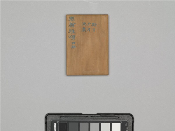 熙朝雅頌 冊（四）