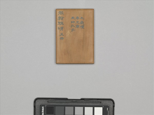 熙朝雅頌 冊（五）