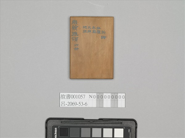 熙朝雅頌 冊（六）