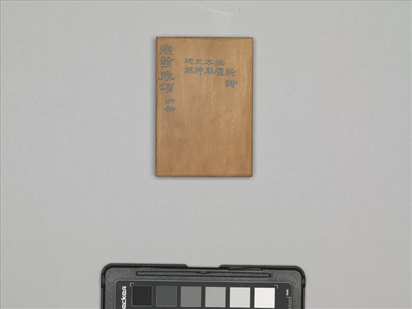 熙朝雅頌 冊（六）