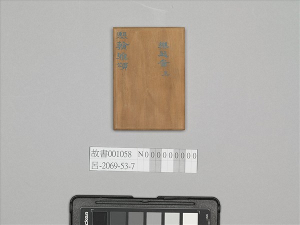 熙朝雅頌 冊（樂器圖上）