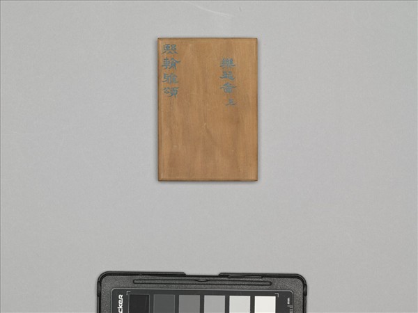 熙朝雅頌 冊（樂器圖上）