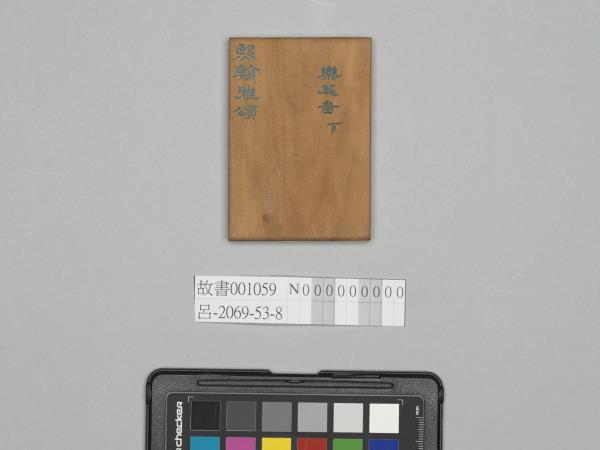 熙朝雅頌 冊（樂器圖下）