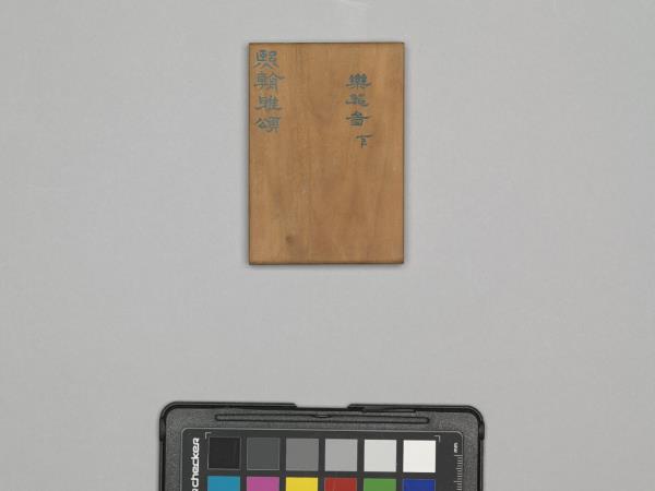 熙朝雅頌 冊（樂器圖下）