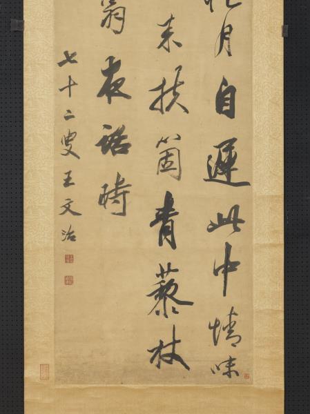 清王文治行書　軸