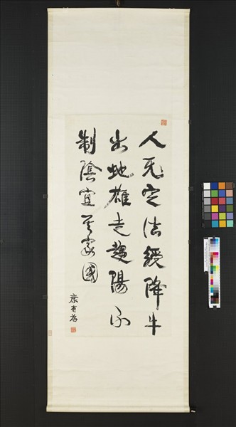 清康有為行書中堂　軸