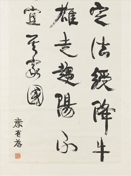 清康有為行書中堂　軸