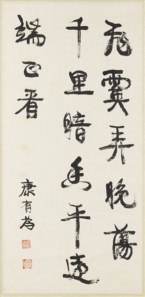 清康有為行書中堂　軸