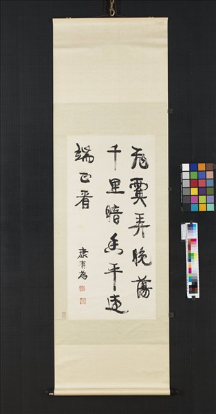 清康有為行書中堂　軸