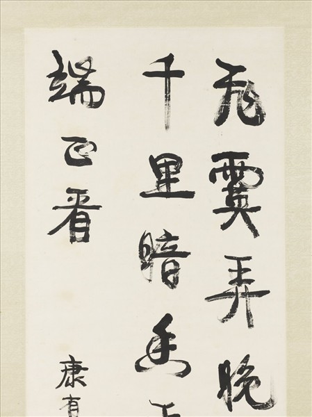 清康有為行書中堂　軸