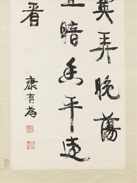 清康有為行書中堂　軸