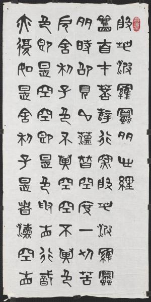 民國夏壽田篆書般若波羅蜜多心經四屏　軸