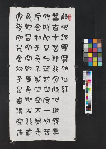 民國夏壽田篆書般若波羅蜜多心經四屏　軸