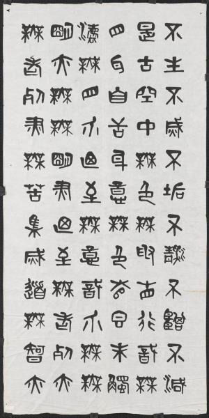 民國夏壽田篆書般若波羅蜜多心經四屏　軸