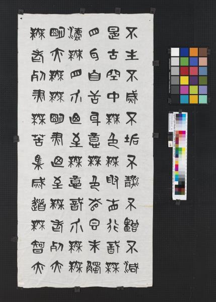 民國夏壽田篆書般若波羅蜜多心經四屏　軸