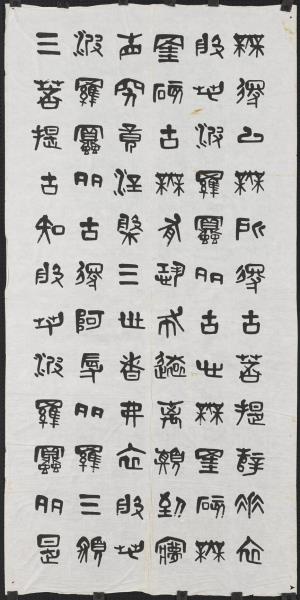 民國夏壽田篆書般若波羅蜜多心經四屏　軸