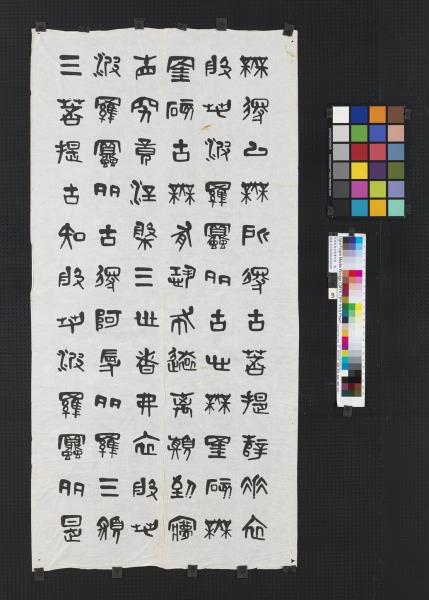 民國夏壽田篆書般若波羅蜜多心經四屏　軸