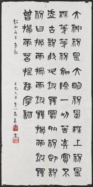 民國夏壽田篆書般若波羅蜜多心經四屏　軸