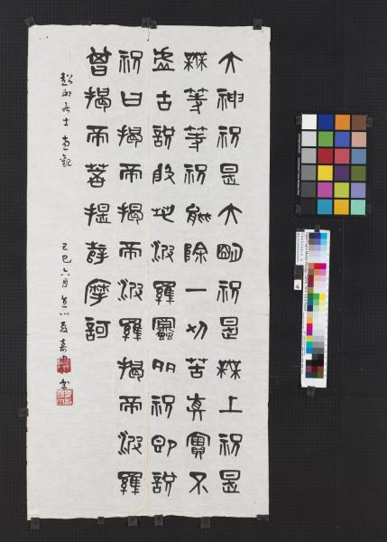 民國夏壽田篆書般若波羅蜜多心經四屏　軸