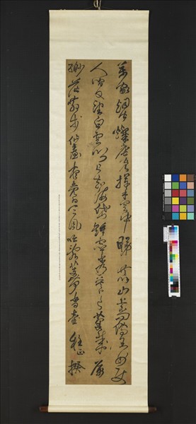 明程正揆草書七言律詩　軸