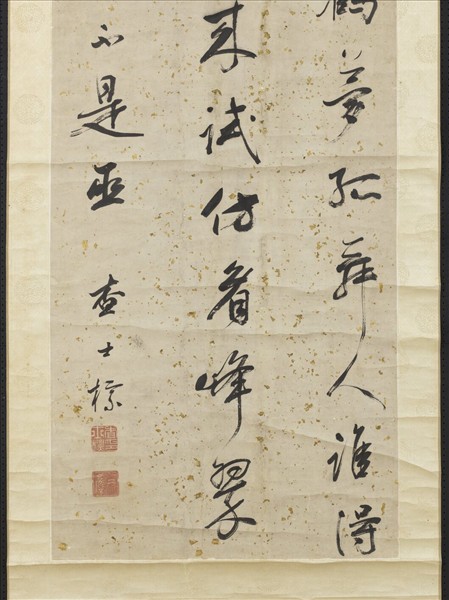 清查士標行書七言絕句　軸