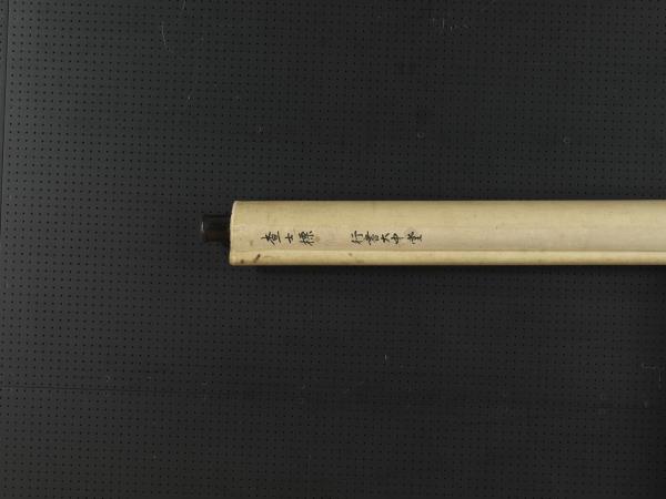 清查士標行書五言律詩　軸