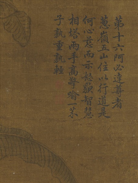 宋人畫十八羅漢（十六）　軸