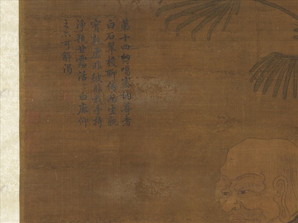 宋人畫十八羅漢（十四）　軸