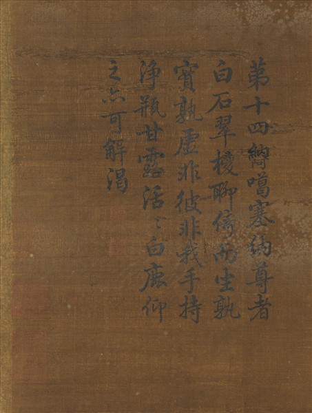 宋人畫十八羅漢（十四）　軸