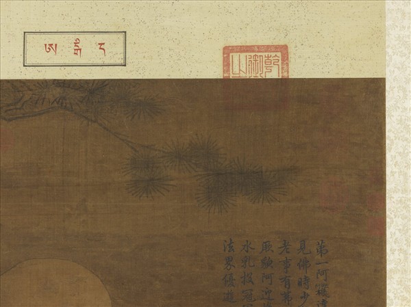 宋人畫十八羅漢（一）　軸