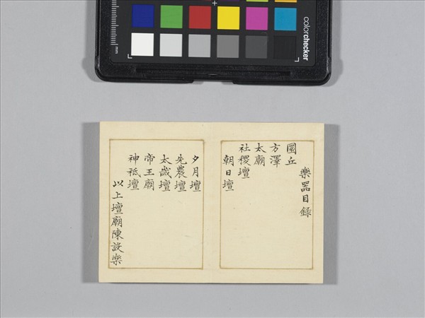 熙朝雅頌 冊（樂器圖上）