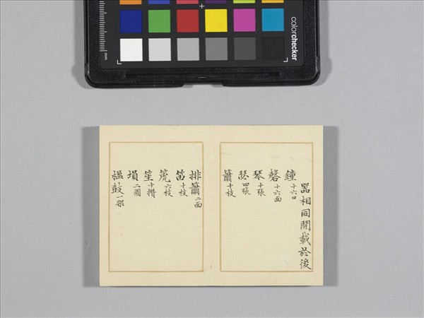 熙朝雅頌 冊（樂器圖上）