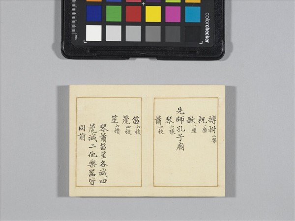 熙朝雅頌 冊（樂器圖上）