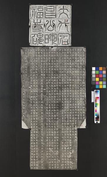 北魏大代宕昌公暉福寺碑墨拓本