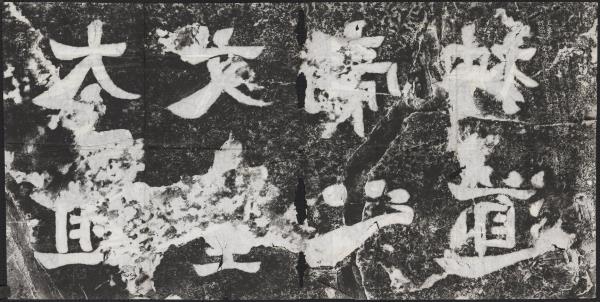 蕭梁陵墓墨拓本　梁武帝蕭衍墓石柱東闕西闕