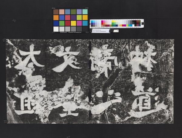 蕭梁陵墓墨拓本　梁武帝蕭衍墓石柱東闕西闕