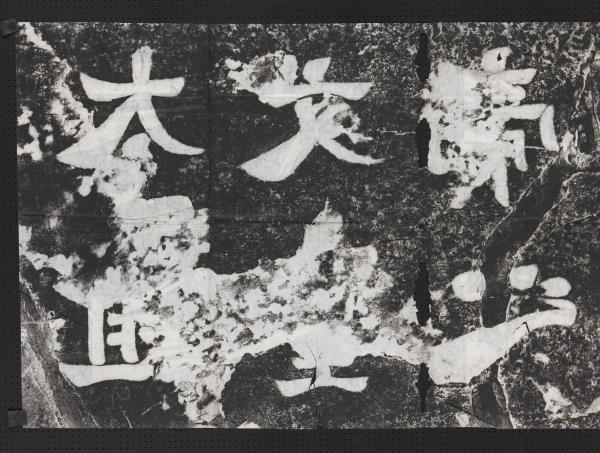 蕭梁陵墓墨拓本　梁武帝蕭衍墓石柱東闕西闕