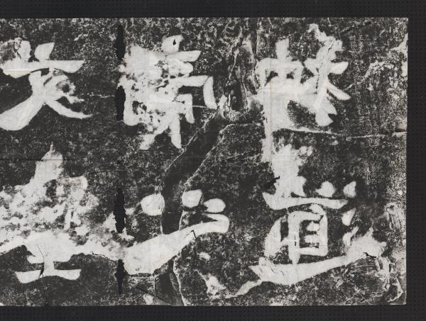 蕭梁陵墓墨拓本　梁武帝蕭衍墓石柱東闕西闕