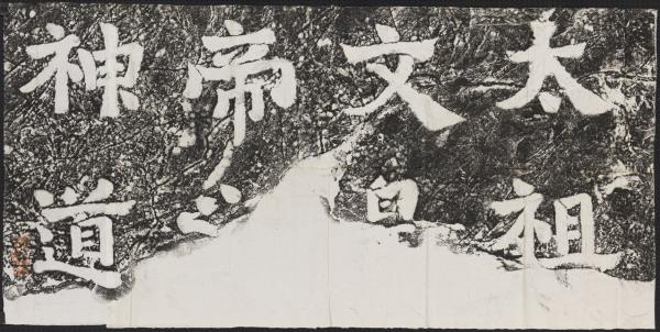 蕭梁陵墓墨拓本　梁武帝蕭衍墓石柱東闕西闕