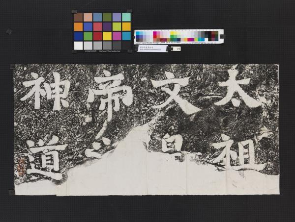 蕭梁陵墓墨拓本　梁武帝蕭衍墓石柱東闕西闕