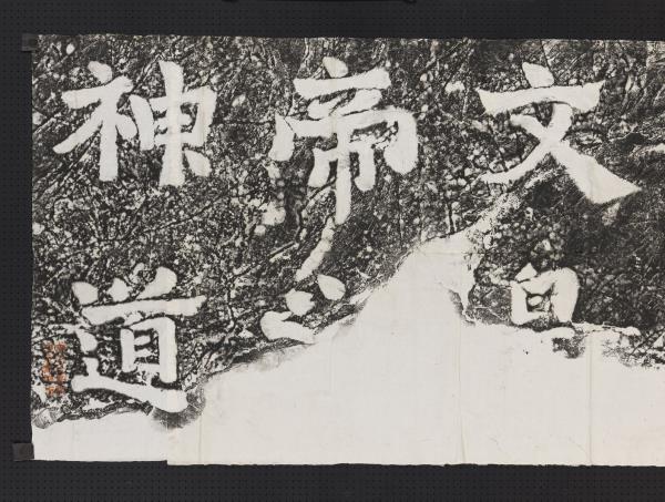 蕭梁陵墓墨拓本　梁武帝蕭衍墓石柱東闕西闕