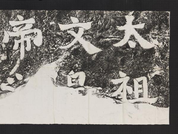 蕭梁陵墓墨拓本　梁武帝蕭衍墓石柱東闕西闕