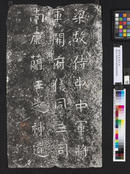 蕭梁陵墓墨拓本　梁南康簡王蕭績墓石柱東闕西闕