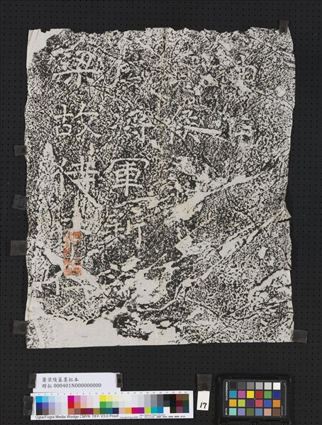 蕭梁陵墓墨拓本　梁新渝寬侯蕭映墓石柱東闕