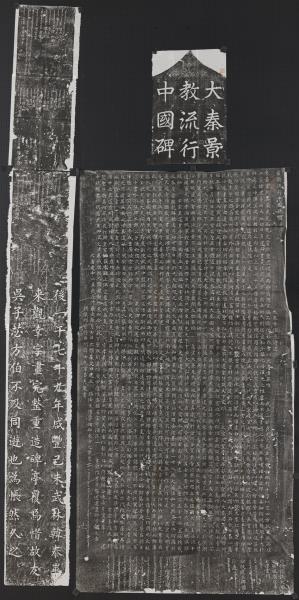 唐呂秀巖書大秦景教流行中國碑墨拓本